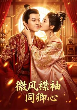 微風(fēng)襟袖同卿心(全集)