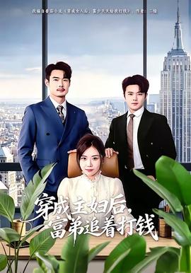 穿成主婦后，富弟追著打錢(全集)