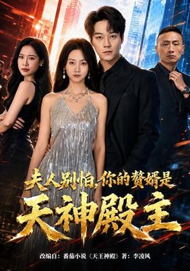 夫人別怕，你的贅婿是天神殿主(全集)