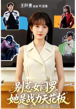別惹女閻羅，她是戰(zhàn)力天花板(全集)