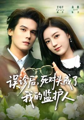 誤診后，死對頭成了我的監(jiān)護人(全集)