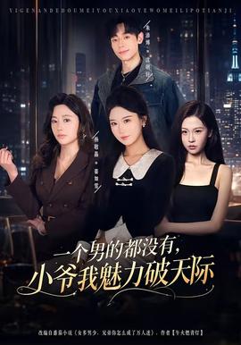 一個男的都沒有，小爺我魅力破天際(全集)