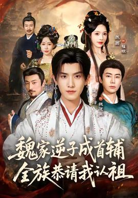 魏家逆子成首輔，全族恭請(qǐng)我認(rèn)祖(全集)