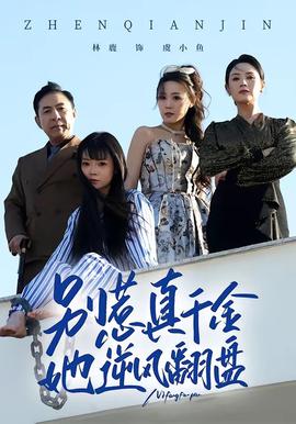 別惹真千金，她逆風(fēng)翻盤(全集)