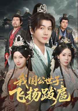 我國公世子，飛揚(yáng)跋扈(全集)
