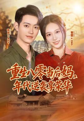 重生八零當后媽，年代逆襲享榮華(全集)