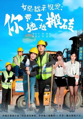 女總裁來(lái)視察：你帶她工地搬磚2026(全集)