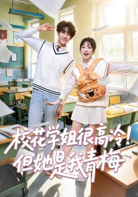 ?；▽W(xué)姐很高冷！但她是我青梅(全集)