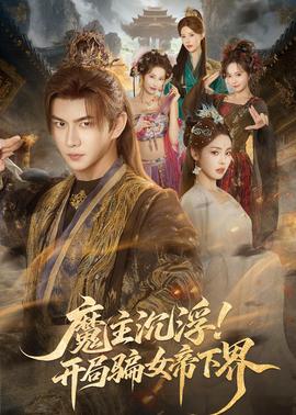 魔主沉??！開局騙女帝下界(全集)