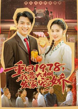 重回1978，我靠大棚發(fā)家寵嬌(全集)