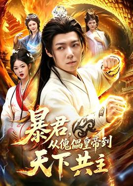 暴君，從傀儡皇帝到天下共主(全集)