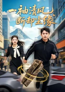 一袖清風(fēng)，斷卻塵緣(全集)