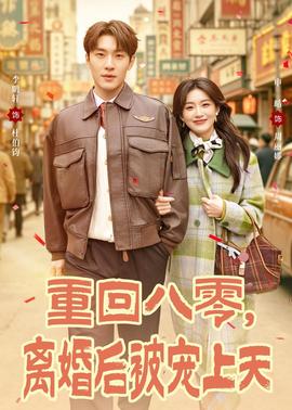 重回八零，離婚后被寵上天(全集)
