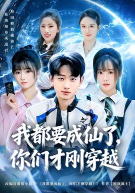 我都要成仙了，你們才剛穿越(全集)