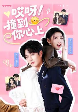 哎呀！撞到你心上(全集)