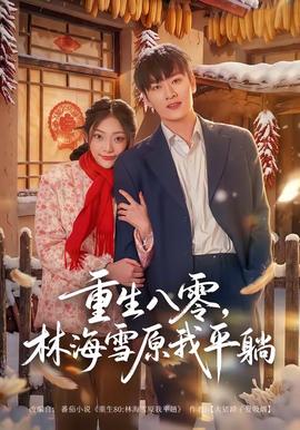 重生八零，林海雪原我平躺(全集)