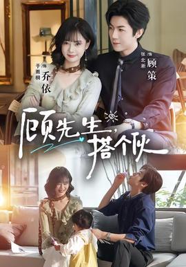 顧先生，搭個伙(全集)