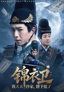 錦衣衛(wèi)：我天天抄家，陛下慌了(全集)