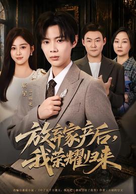 放棄家產(chǎn)后，我榮耀歸來(lái)(全集)