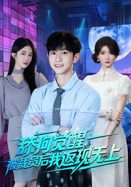 舔狗覺醒，被裁員后我返現(xiàn)無上(全集)