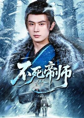 不死帝師：送葬人(全集)