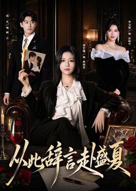 從此辭言赴盛夏(全集)