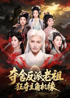 奪舍反派老祖，狂奪主角機緣(全集)