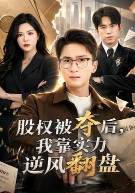股權(quán)被奪后，我靠實力逆風翻盤(全集)