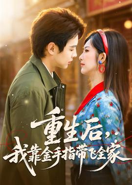 重生后，我靠金手指帶飛全家(全集)