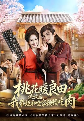 桃花暖良田：流放后，我?guī)藓腿翌D頓吃肉(全集)