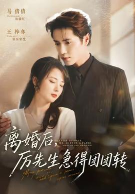 離婚后，厲先生急得團團轉(zhuǎn)(全集)