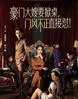 豪門大嫂要掀桌，門風(fēng)不正直接懟(全集)