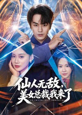 仙人無敵，美女總裁我來了(全集)