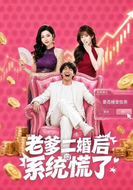 老爹二婚后，系統(tǒng)慌了(全集)